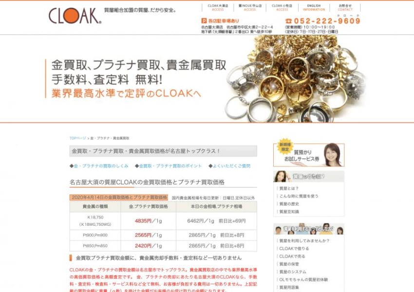 遠方からも買取実績あり！遺品や相続品でも買取可能の「CLOAK 大須店」