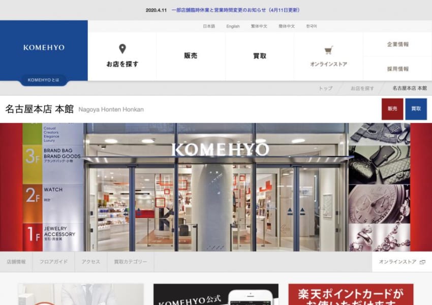 購入店だったらよりお得！買取保証サービスが充実の「コメ兵 名古屋本店」