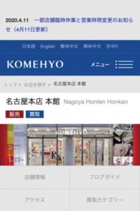 購入店だったらよりお得！買取保証サービスが充実の「コメ兵 名古屋本店」